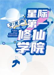 我在星际开修仙学院