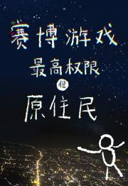 赛博游戏最高权限但原住民