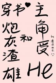 穿书渣雄和主角受he了