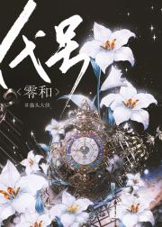 【无限流】代号：零和