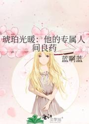 琥珀光暖：他的专属人间良药