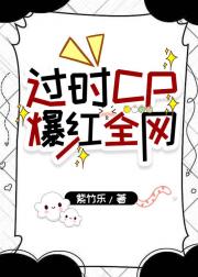 过时CP爆红全网