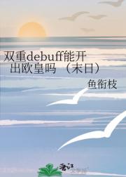 双重debuff能开出欧皇吗 （末日）