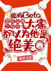 透明Beta变成虫族之母后大家都以为他是