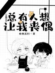 总有人想让我丧偶[无限流]