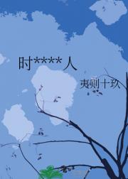 时间墙里的人