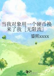 当我对象用一个硬币换来了我