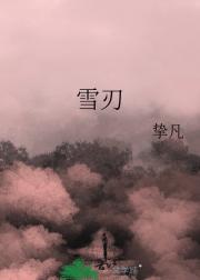 雪刃