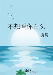 不想看你白头