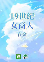 19世纪女商人