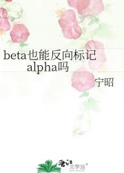 beta也能反向标记alpha吗