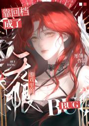 靠回档成了无限游戏里的bug