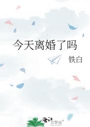 今天离婚了吗