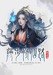 在修罗场沉迷修仙