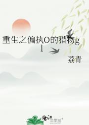重生之偏执O的猎物gl