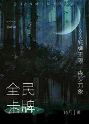 全民卡牌，我的卡组贯穿古今