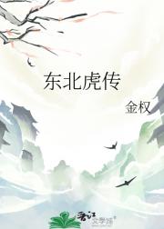 东北虎传
