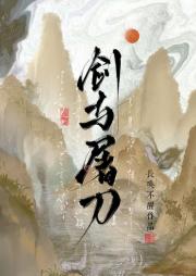 剑与屠刀