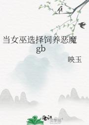 当女巫选择饲养恶魔[gb]