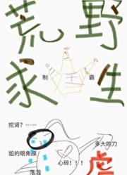 虐文女主制霸荒野求生