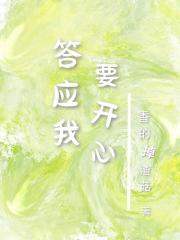 答应我要开心