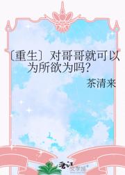 对哥哥就可以为所欲为吗？