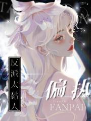 偏执反派太黏人[快穿]