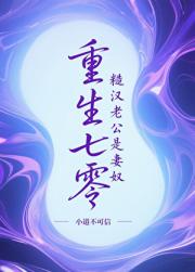 重生七零，糙汉老公是妻奴