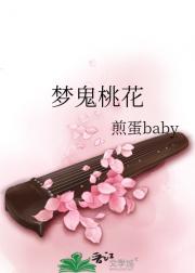 梦鬼桃花