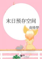 末日预存空间
