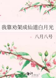 我靠劝架成仙道白月光