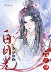 路人甲，但修真界白月光