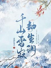 千山雪寂劫生澜