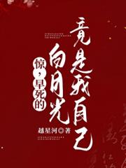 惊，早死的白月光竟是我自己！