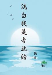 我真的只是想洗个白［快穿］