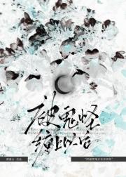 被鬼怪缠上以后［乙女］