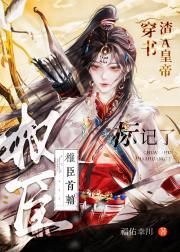 穿书渣A皇帝，标记了权臣首辅