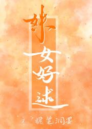 姝女好逑