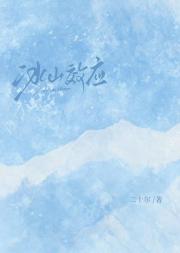 冰山效应