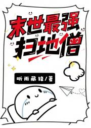 末世最强扫地僧