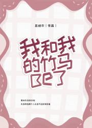 我和我的竹马Be了