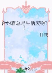 合约霸总是生活废物？！