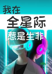 我在全星际惹是生非