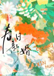 春日新婚