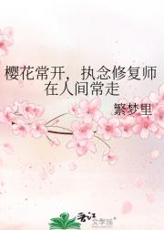 樱花常开，执念修复师在人间常走