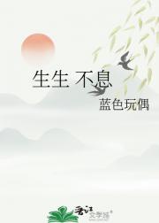 生生 不息