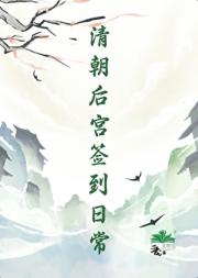 清穿后宫签到日常
