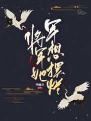 将军她只想摆烂