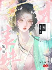 笨蛋表妹才不是杀手