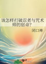 该怎样打破忍者与咒术师的宿命？